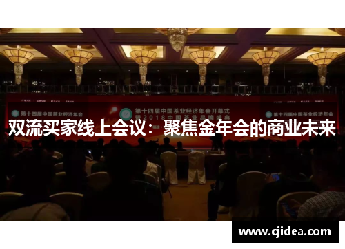 双流买家线上会议:聚焦金年会的商业未来
