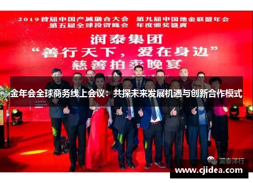 金年会全球商务线上会议:共探未来发展机遇与创新合作模式