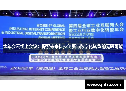 金年会云线上会议:探索未来科技创新与数字化转型的无限可能