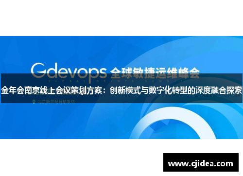 金年会南京线上会议策划方案:创新模式与数字化转型的深度融合探索