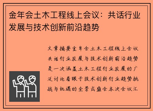金年会土木工程线上会议:共话行业发展与技术创新前沿趋势