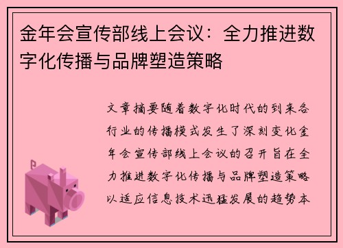 金年会宣传部线上会议:全力推进数字化传播与品牌塑造策略