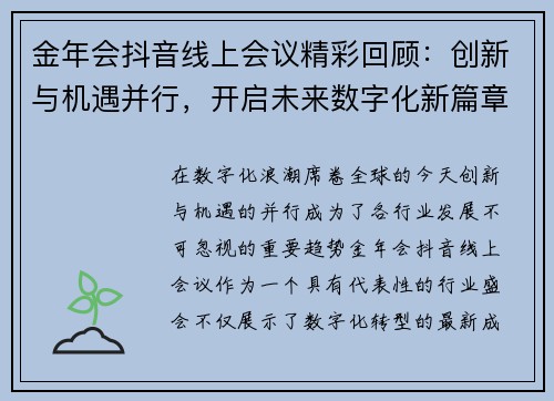 金年会抖音线上会议精彩回顾:创新与机遇并行,开启未来数字化新篇章