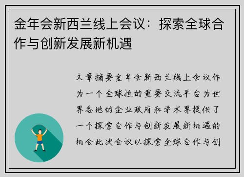 金年会新西兰线上会议:探索全球合作与创新发展新机遇