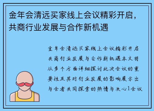 金年会清远买家线上会议精彩开启,共商行业发展与合作新机遇