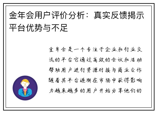 金年会用户评价分析:真实反馈揭示平台优势与不足