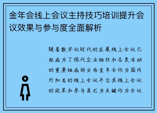 金年会线上会议主持技巧培训提升会议效果与参与度全面解析