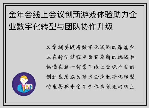 金年会线上会议创新游戏体验助力企业数字化转型与团队协作升级